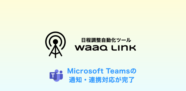 日程調整自動化ツール waaq Link、Microsoft Teamsで通知・連携できる機能を正式リリース