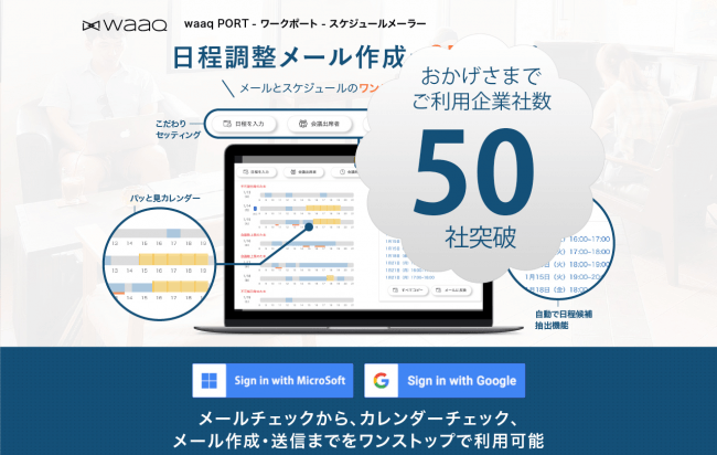 利用企業50社突破 日程調整のメール作成を95 自動化 Waaq Port 今月の実装機能 企業リリース 日刊工業新聞 電子版