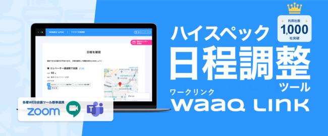 日程調整自動化ツール waaq Link