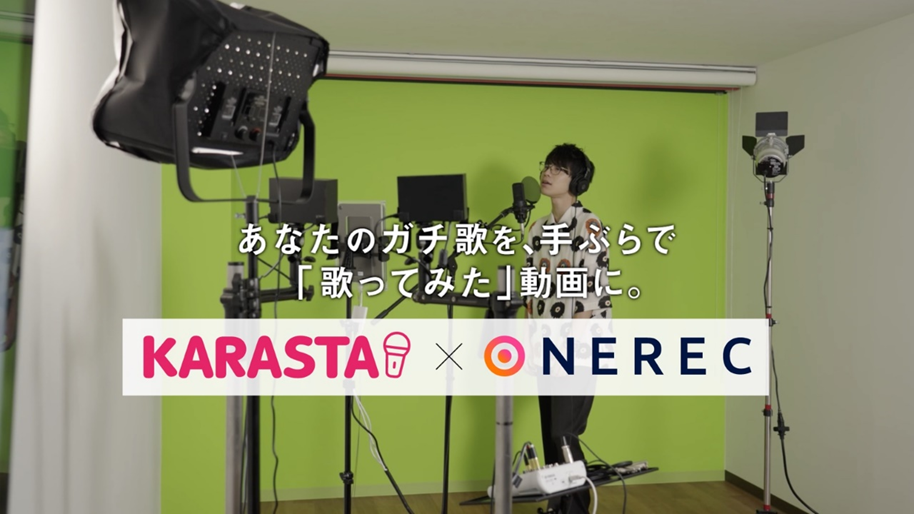 カラオケまねきねこ×KARASTA「KARASTA ONEREC」を11月2日（火）より