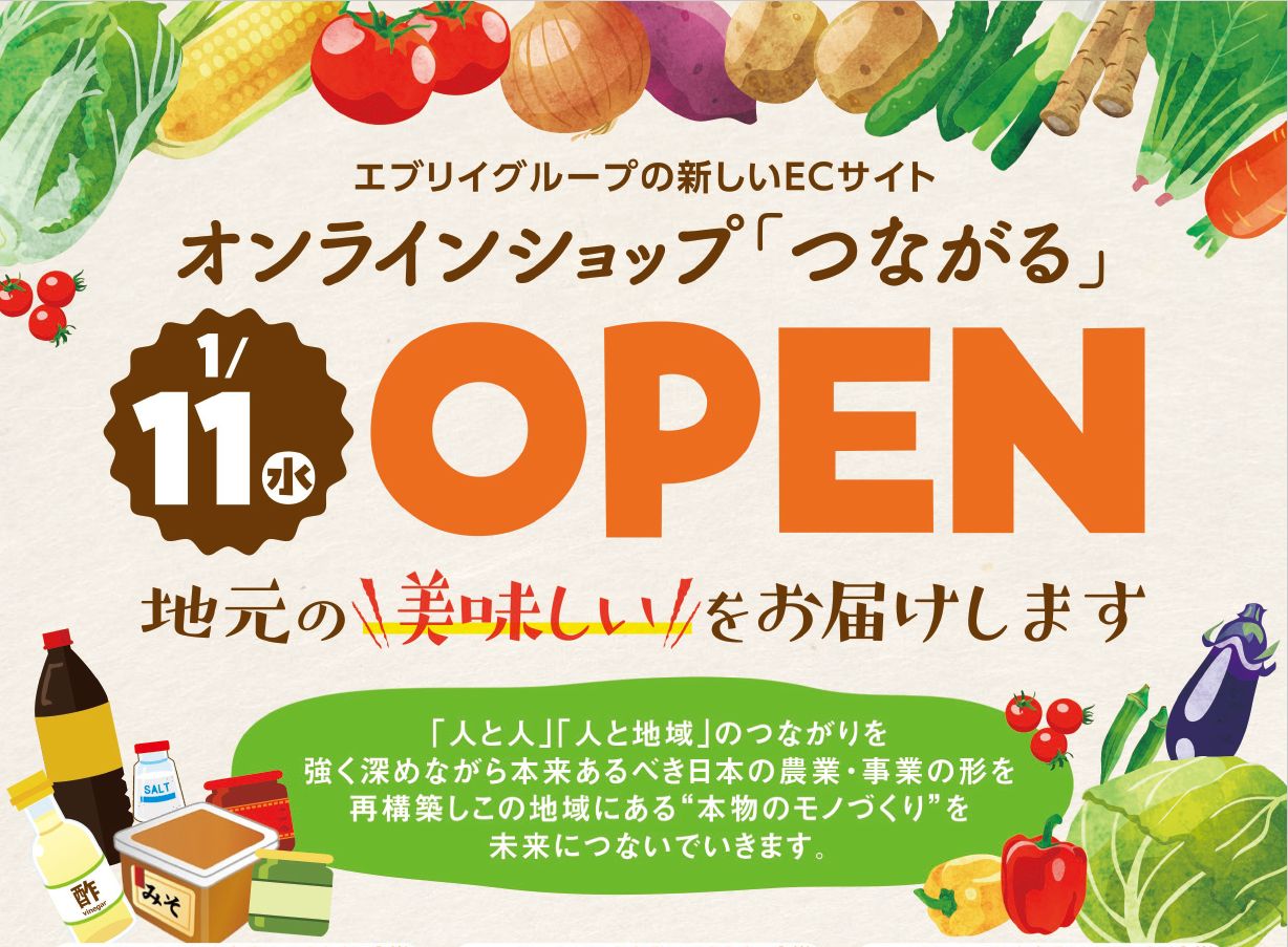 ご縁を頂いた生産者様の こだわり 想い を伝える商品通販サイト つながる を1月11日 水 に開設 株式会社エブリイホーミイホールディングスの プレスリリース