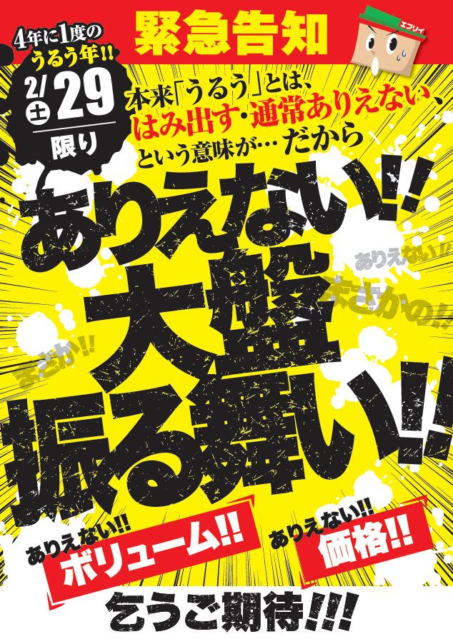 うるう年の由来にちなみ いつもからはみ出た 企画を開催 2月29日