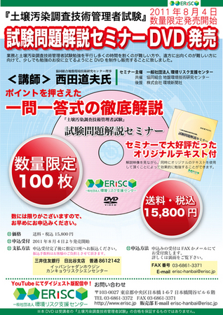 指定調査機関必須！『土壌汚染調査技術管理者試験 ～試験問題解説～セミナーDVD』発売のお知らせ | 一般社団法人 環境リスク支援センターのプレスリリース