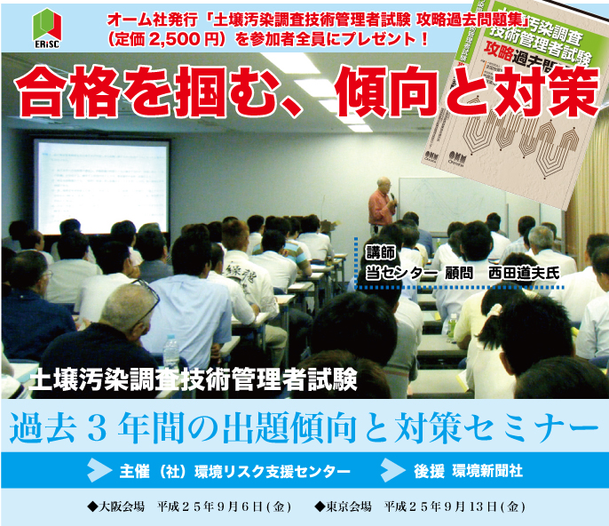 土壌汚染調査技術管理者試験 過去3年間の出題傾向と対策セミナー』のご