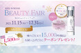 15,000円お買い上げごとに1,500円分のクーポンプレゼント!ドクターリセラ公式通販サイトにて、“冬のビューティーフェア”キャンペーンを開催中