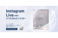 3/19(水)13:00より、mini Instagram Liveを開催!deep2031から新登場した「ブライトニングマスク」をご紹介!