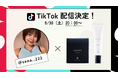 ついにTikTokでも購入可能に!deep2031が、TikTok Shopでの販売をスタート!8/30(土)にはLive配信での紹介も!