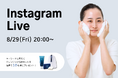 8/29(金)20:00より、Instagram Liveをドクターリセラ公式アカウントにて配信!"ノーファンデーション肌"の作り方を徹底解説!