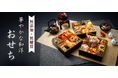総糖質量ごはん茶碗約1.5~2杯分、添加物不使用!リセライーツの「華やかな和洋おせち3種」を9/24(水)より予約販売開始