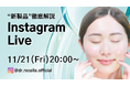 11/21(金)20:00より、Instagram Liveをドクターリセラ公式アカウントにて配信！"新製品"を徹底解説！
