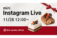 11/28(金)12:00より、mini Instagram Liveをドクターリセラ公式アカウントにて配信！無添加にこだわったリセライーツの低糖質スイーツをご紹介！
