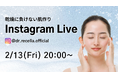 2/13(金)20:00より、Instagram Liveをドクターリセラ公式アカウントにて配信！"保湿アイテム"を徹底解説！