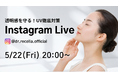 5/22(金)20:00より、Instagram Liveをドクターリセラ公式アカウントにて配信！"透明感を守る"UV対策を徹底解説！
