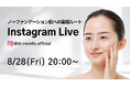 8/28(金)20:00より、Instagram Liveをドクターリセラ公式アカウントにて配信！ノーファンデーション肌への最短ルートを解説！