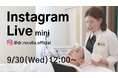9/30(水)12:00より、mini Instagram Liveをドクターリセラ公式アカウントにて配信！業務用美容機器「毛穴リメイクプロ」について、徹底解説！