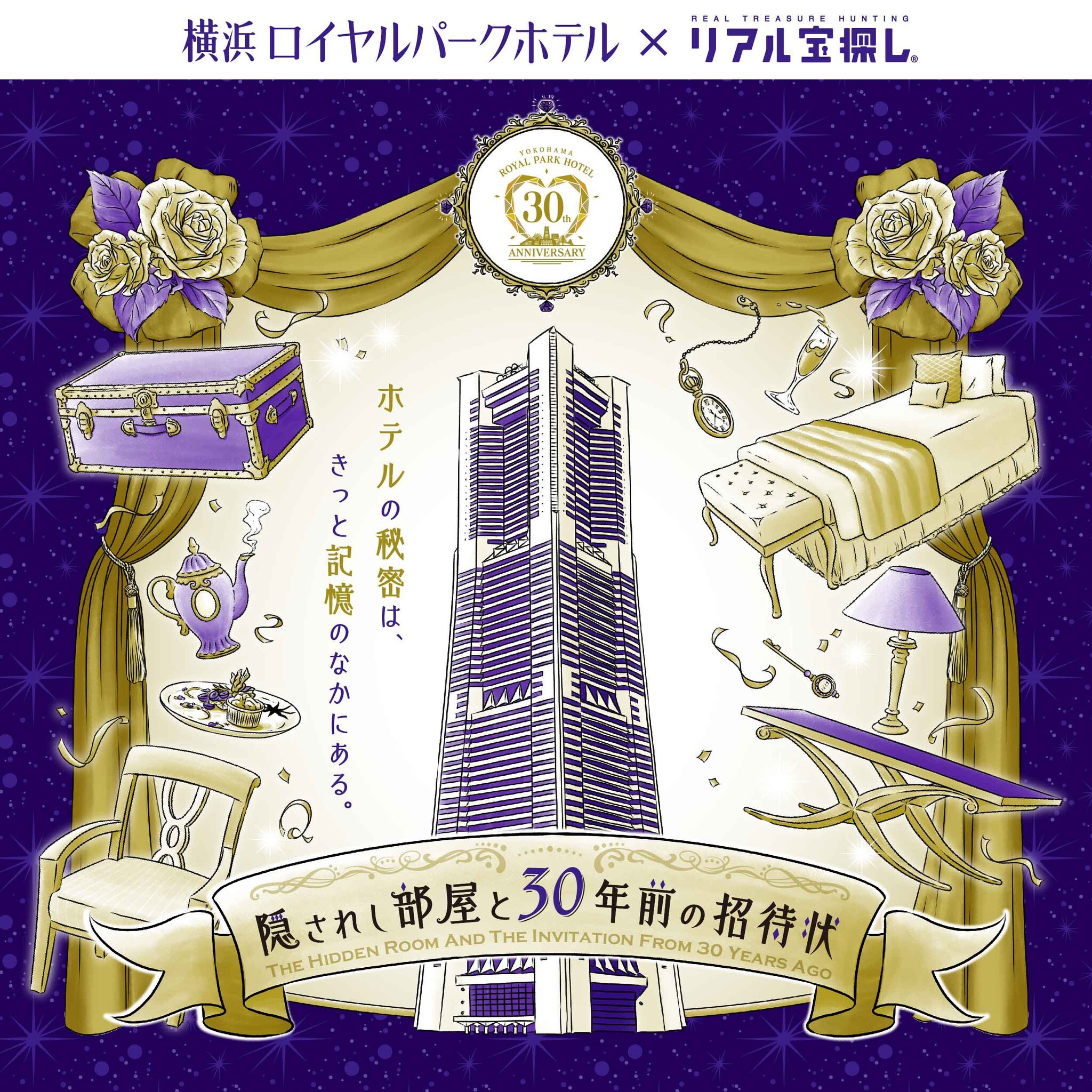 横浜ロイヤルパークホテルが開業30周年を記念して宝探しイベント