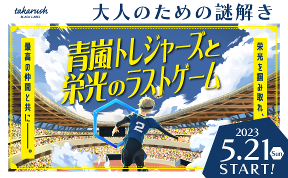 初公開】国立競技場で好評開催中の『大人のための謎解き』人気の秘密を