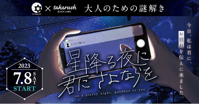 タカラッシュが阿智村で企画制作する謎解きイベント「星降る夜に君にさよならを」