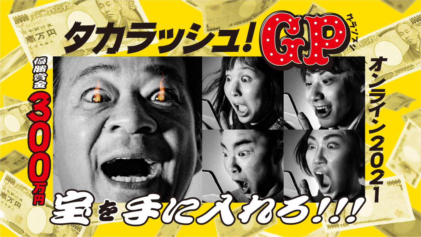 優勝賞金300万円】過去最大の宝探し大会『タカラッシュ！GPオンライン2021』の予選が5月1日からスタート｜株式会社タカラッシュのプレスリリース