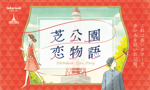 東京タワーで 大人の謎解き イベント 芝公園恋物語 が4月23日から開催 第1章は東京タワー内で無料配布 株式会社タカラッシュのプレスリリース