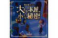 神田・神保町の「趣味の本屋」書泉グランデで”大人のための謎解きイベント”開催決定!