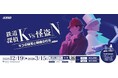 難易度高め！大人のための謎解きイベント「鉄道探偵Ｋ ＶＳ 怪盗Ｎ ４つの秘宝と線路の行方」を実施します！