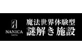魔法世界体験型施設「NANICA-NAGOYA-」OPENからわずか半年で来場者7万人突破！