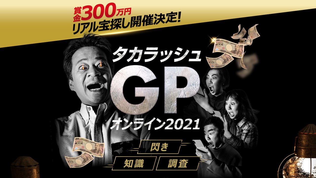 トレジャーハンター1,497人が全力の宝探し】『タカラッシュ！GPオンライン2021』、6月13日（日）本選開催｜株式会社タカラッシュのプレスリリース