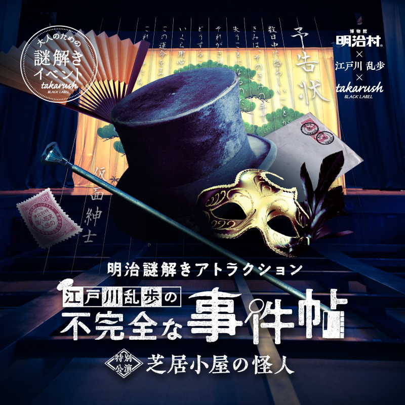 明治村で本格ミステリー体験！江戸川乱歩の作品をモチーフにした人気謎解きイベント最新作登場‼｜株式会社タカラッシュのプレスリリース
