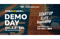 Fukuoka Growth Next、「STARTUP ELITE Bootcamp 第2期 DEMODAY」 を2月21日（土）に開催