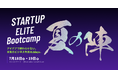 Fukuoka Growth Next、2日間で事業仮説を磨き上げる実践型起業支援プログラム「STARTUP ELITE Bootcamp 〜夏の陣〜」参加者募集開始