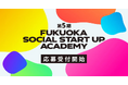 申込者延べ555名、福岡市発の社会起業プログラム「FUKUOKA SOCIAL START UP ACADEMY」第5期開講