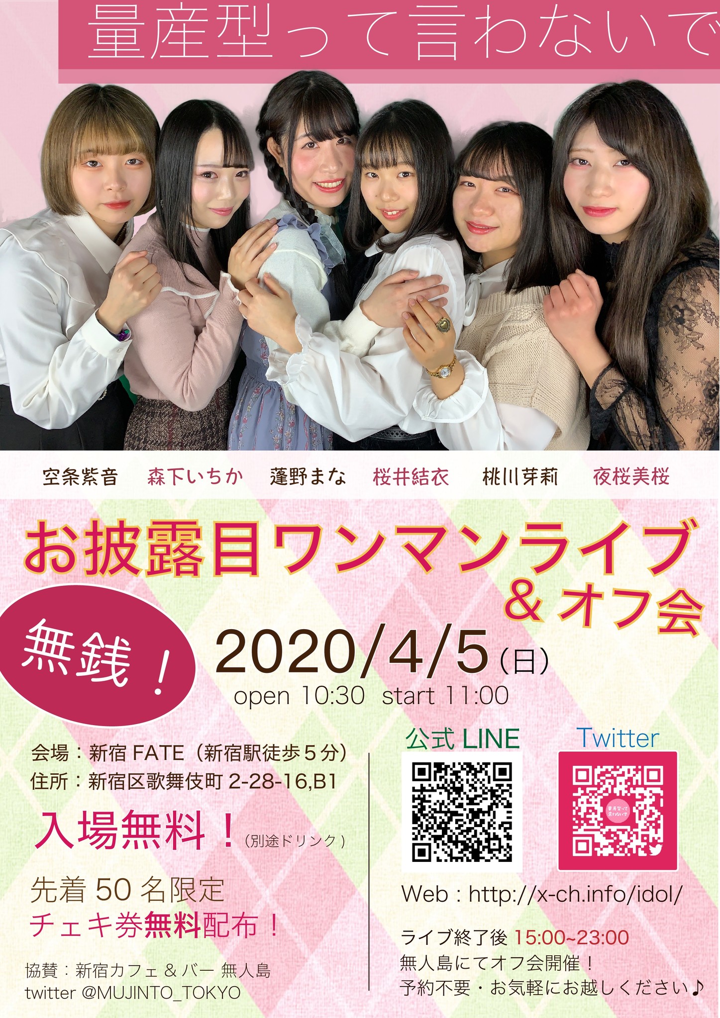 4月5日 新宿発アイドルグループ 量産型って言わないで 無銭お披露目ワンマンライブ開催決定 株式会社revotのプレスリリース