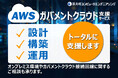 大崎コンピュータエンヂニアリング、AWSガバメントクラウド支援サービスを提供開始