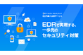 大崎コンピュータエンヂニアリング、「EDR導入支援サービス」サービスサイトを公開
