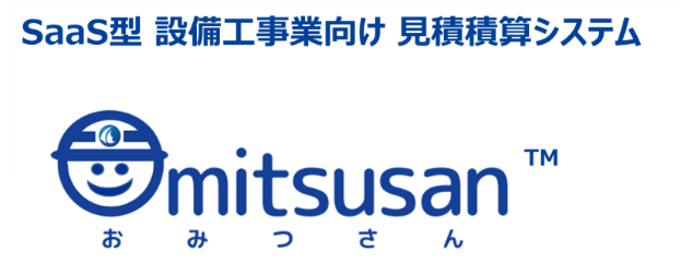 Saas型 設備工事業向け見積積算システム Omitsusan おみつさん の提供開始 株式会社大崎コンピュータエンヂニアリングのプレスリリース