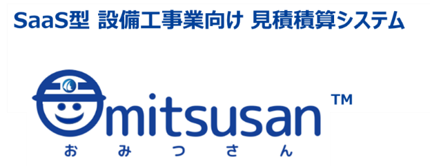 Saas型 設備工事業向け見積積算システム Omitsusan おみつさん の提供開始 株式会社大崎コンピュータエンヂニアリングのプレスリリース