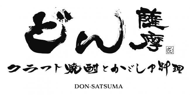 PRESS RELEASE】「どん薩摩」-クラフト焼酎と鹿児島料理が楽しめる