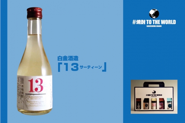 鹿児島県最古の酒造の1つと言われる白金酒造が作った最新クラフト焼酎『13』
