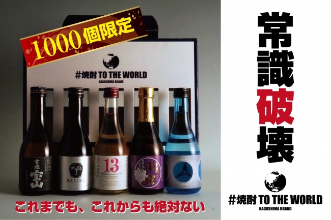 焼酎TOTHEWORLD 危機を乗り越えるために、鹿児島の焼酎蔵5社が1つのパッケージを共同で作るという、まさに”常識破壊のプロジェクト！ |  株式会社ネバーランドのプレスリリース