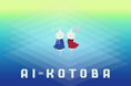 「AI-KOTOBA」~登録不要のグループトーク~の終了のお知らせ