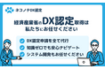 DX認定取得をフルサポート!中小企業向け新サービス「ネコノテDX認定」提供開始