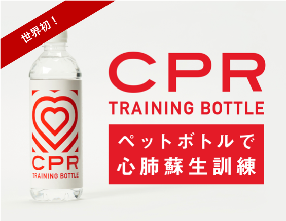 世界初 ペットボトルの空き容器で心肺蘇生訓練ができる Cpr Training Bottle を開発 Fastaidのプレスリリース