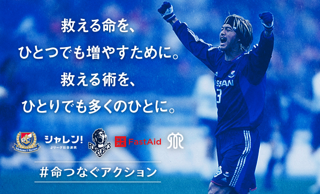 横浜Ｆ・マリノス、神奈川県、松田直樹メモリアル、ファストエイドが