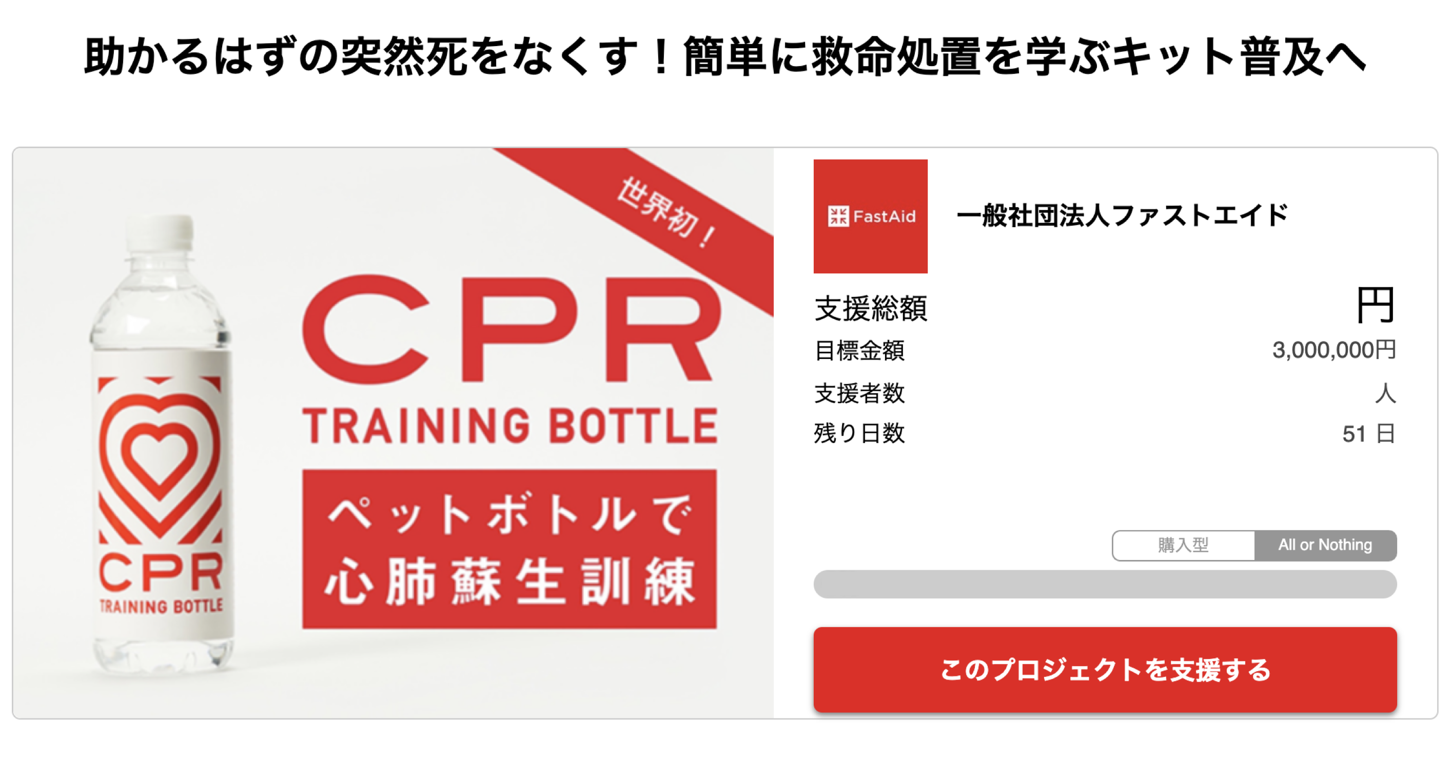 世界初 ペットボトルで救命処置を学べる Cprトレーニングボトル の新型キットを開発 一般販売 に向けたクラウドファンディング開始 Fastaidのプレスリリース