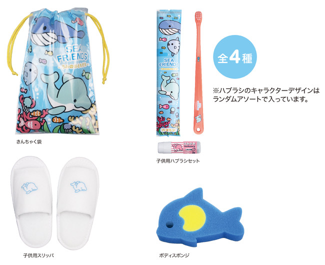 お子様に旅を通じた知育と思い出を 子供用アメニティセットシーフレンズ が登場 ダイト 外食業界の新店舗 新業態など 最新情報 ニュース フーズチャネル