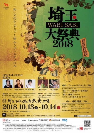 埼玉 wABI SABI 大祭典 2018　