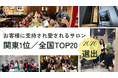 前年比136％成長。男性美容は“当たり前”の時代へ――2026年「関東のステキなサロンランキング」第1位のメンズ眉毛サロンラボが全国TOP20受賞