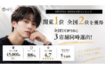 関東1位・全国2位獲得！メンズ眉毛サロンラボ、全国TOP10に3店舗同時ランクイン