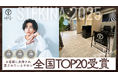 全国TOP20!メンズ眉毛サロンラボ町田店が「お客様に支持され愛されるサロン」ランキング受賞
